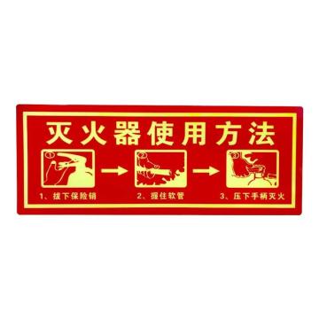 海斯迪克 HKLY-92，夜光PVC灭火器消火栓使用方法标识牌贴，（灭火器使用方法） 售卖规格：1个
