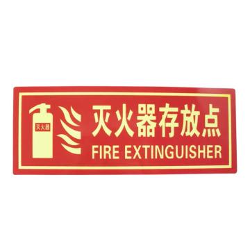 海斯迪克 HKLY-92，夜光PVC灭火器消火栓使用方法标识牌贴，（灭火器存放点） 售卖规格：1个