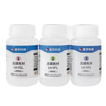 连华科技 总磷液体耗材，LH-YP1P2-100 售卖规格：1套