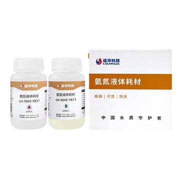 连华科技 氨氮液体耗材试剂，LH-NH3-YK11 售卖规格：1套