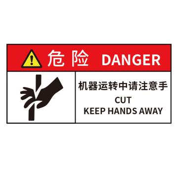 海斯迪克 工作场所安全警示标识牌，PVC带背胶，危险-机器运转中请注意手，5×10CM，HK-580 售卖规格：1个
