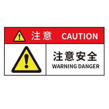 海斯迪克 工作场所安全警示标识牌，PVC带背胶，注意-注意安全，5×10CM PVC带背胶，HK-580 售卖规格：1个