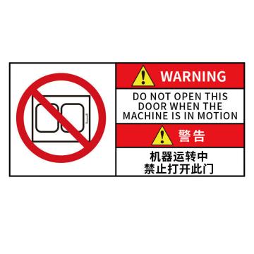 海斯迪克 HK-580 工作场所安全警示标识牌，PVC带背胶，警告-机械运转中禁止打开此门5×10CM 售卖规格：1个