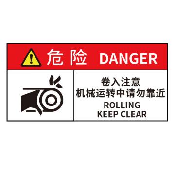 海斯迪克 HK-580，工作场所安全警示标识牌，PVC带背胶，危险-卷入注意机械运转中请勿靠近5×10CM 售卖规格：1个