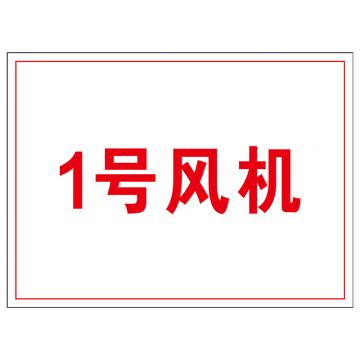 冀科锦 标牌，内容定制下单备注，PVC反光膜UV打印148*210mm*1.8mm 售卖规格：1块