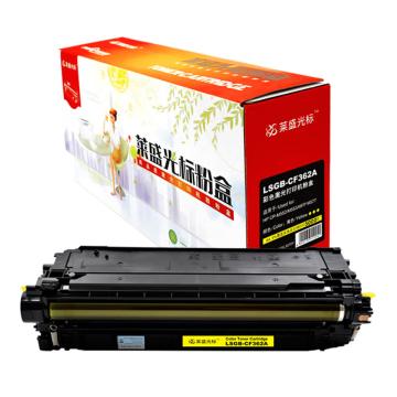 莱盛光标 硒鼓，LSGB-CF362A 黄色 适配机型HP CP-M552/M553/MFP M577 售卖规格：1个