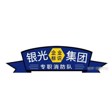 紧急一号 企业名称臂章，涤纶低弹丝提花丝织布，通用 售卖规格：1个