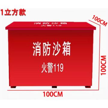 蓝消 消防沙箱，铁皮，1000*1000*1000*1.0mm 售卖规格：1个