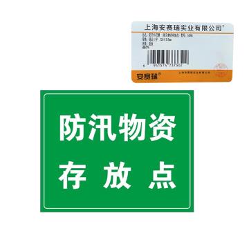 安赛瑞 防汛标识牌（防汛物资存放点)，铝板，250×315mm，16086 售卖规格：1个