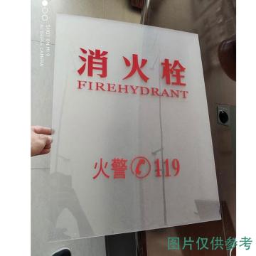 Raxwell 消火栓亚克力板定制印字，磨砂，67*52cm，3MM，ROPE0070 售卖规格：1块