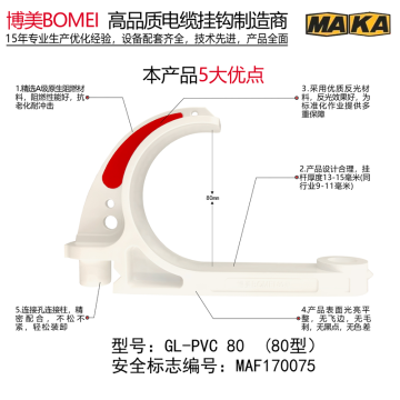 博美 矿用电缆挂钩，GL-PVC80 售卖规格：1个,GL-PVC80煤安证号MAF170075