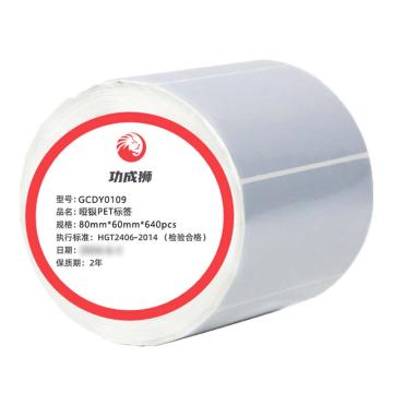 功成狮 哑银PET标签，GCDY0109/80mm*60mm单排-640张/卷 防水 防油 适用斑马GX430T 售卖规格：1卷