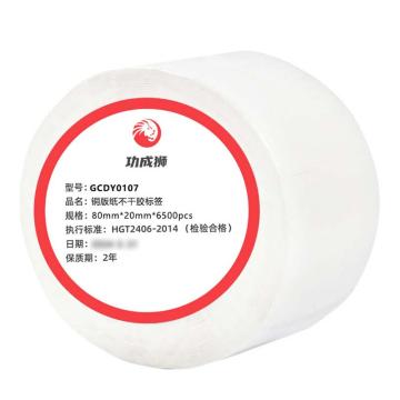 功成狮 铜版纸不干胶标签，GCDY0107/80MM*20MM*6500张 卷芯：75mm 售卖规格：1卷