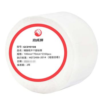 功成狮 铜版纸不干胶标签，GCDY0108/100MM*70MM*2350张 白色 打印方式:热转印；卷芯：75mm 售卖规格：1卷