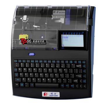 硕方/SUPVAN 线号打印机，TP86A 支持SD卡/USB/电脑连接 售卖规格：1台