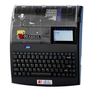 硕方/SUPVAN 线号打印机，TP80A 支持USB/电脑连接 售卖规格：1台