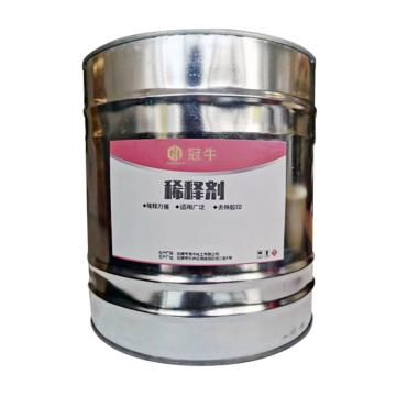 冠牛 硝基漆稀释剂，硝基漆稀释剂，15KG/桶 售卖规格：15公斤/桶