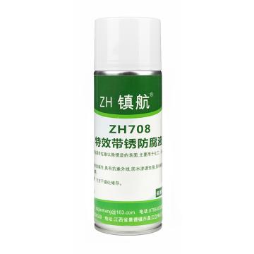 镇航 特效带锈安全液，ZH708，400ml/瓶 售卖规格：1瓶