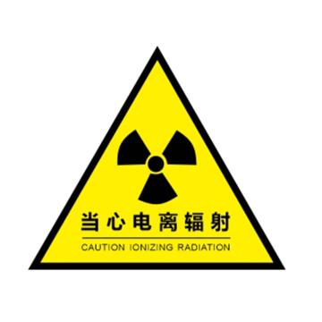 功成狮 当心电离辐射，五张一包，20*20cm，PP背胶，防水防晒，YLF10，GSSI0407 售卖规格：5张/包