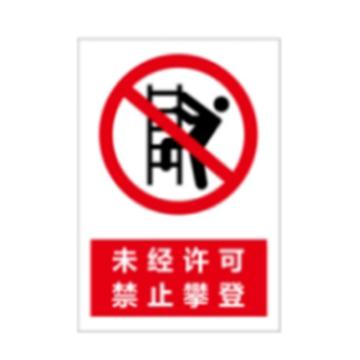 功成狮 标识贴，PP背胶，210*300mm，未经许可，禁止攀爬，GSSI0439 售卖规格：1张