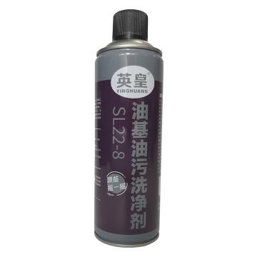 英皇 油基油污洗净剂，SL22-8，480ML/瓶 售卖规格：24瓶/箱