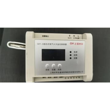 光華永盛 組合式電氣火災監(jiān)控探測器，GH1-A 售賣規(guī)格：1臺