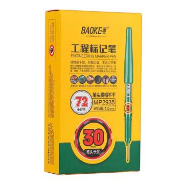 宝克 长头记号笔(绿)，MP2935 绿色 1.0mm 售卖规格：12支/盒