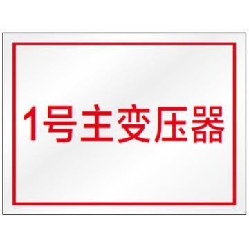 联护 定制不锈钢牌，材质:不锈钢（厚度1mm），尺寸：20*30cm 售卖规格：1块