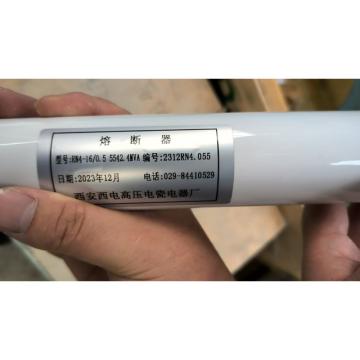 西安高壓電瓷廠 熔斷器，RN4-16/0.5 5542.4MVA 售賣(mài)規(guī)格：1根