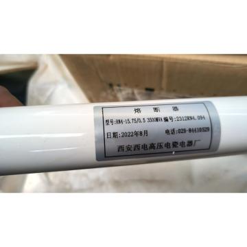 西安高壓電瓷廠 熔斷器，RN4-15.75/0.5 3500MVA 售賣(mài)規(guī)格：1根
