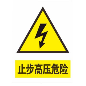 普戈盾 警示牌，止步高压危险 50CM*40CM 售卖规格：1张