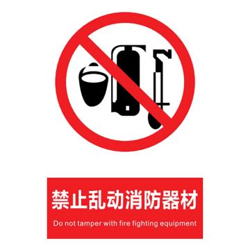 Raxwell 禁止乱动消防器材，自粘性乙烯不干胶 A5，150*200mm