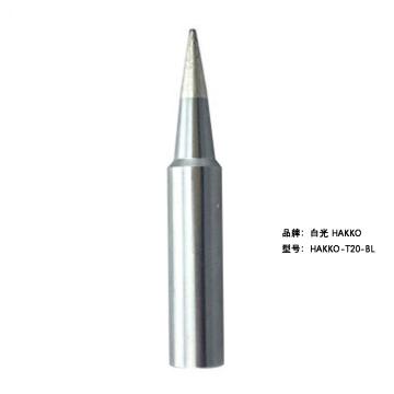 白光/HAKKO 烙铁头，HAKKO-T20-BL 圆锥形 售卖规格：1个