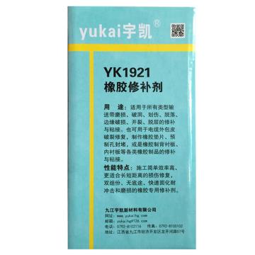 宇凯 高强度橡胶修补剂，YK1921 售卖规格：500克/套