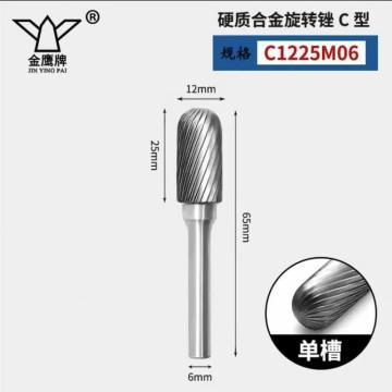 金鹰牌 合金旋转挫，C1225M06X65 售卖单位：支