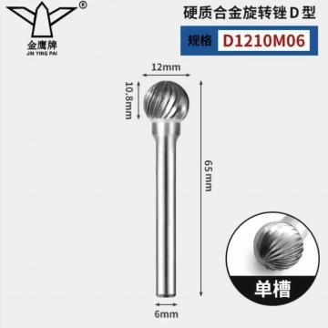 金鹰牌 合金旋转挫，D1210M06X65 售卖单位：支