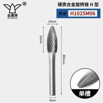 金鹰牌 合金旋转挫，H1025M06X80 售卖单位：支