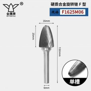金鹰牌 合金旋转挫，F1625M06X150粗齿 售卖单位：支