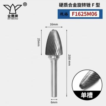 金鹰牌 合金旋转挫，F1625M06X200粗齿 售卖单位：支