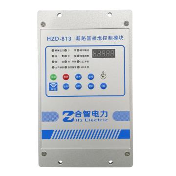 合智电力 高压开关断路器就地控制模块，HZD-813CBL 66kV及以上电压等级 售卖规格：1台
