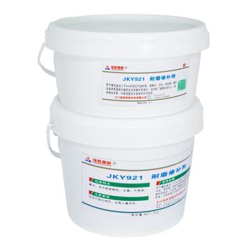 佳科勝 耐磨修補(bǔ)涂層，JKY921 售賣規(guī)格：5千克/套