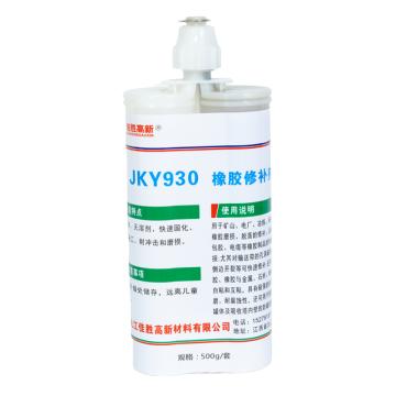 佳科勝 橡膠修補(bǔ)劑，JKY930 售賣規(guī)格：500千克/套