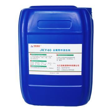 佳科勝 金屬零件清洗劑，JKY40 售賣規(guī)格：20千克/桶