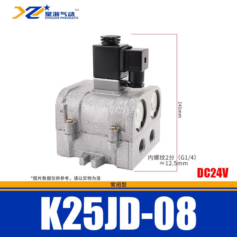 星浙气动 K25JD系列截止式换向阀，K25JD-08/DC24V 售卖规格：1个