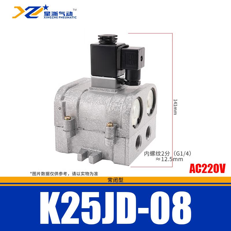 星浙气动 K25JD系列截止式换向阀，K25JD-08/AC220V 售卖规格：1个