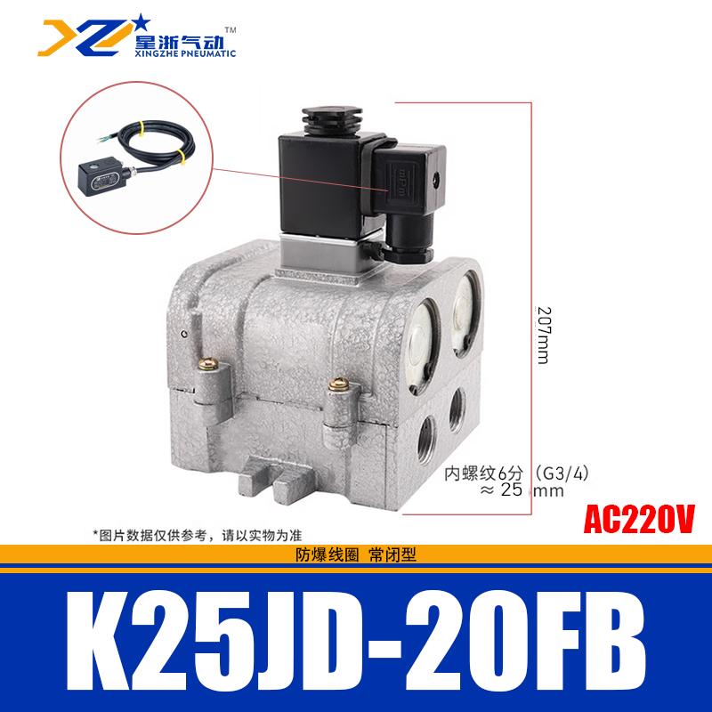 星浙气动 K25JD系列防爆型截止式换向阀，K25JD-20FB/AC220V 售卖规格：1个