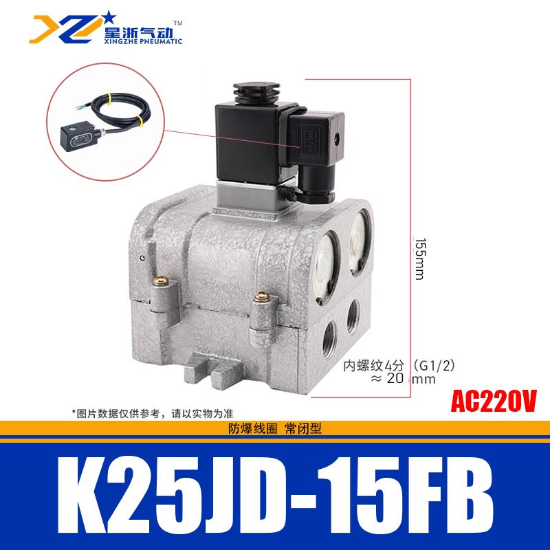 星浙气动 K25JD系列防爆型截止式换向阀，K25JD-15FB/AC220V 售卖规格：1个