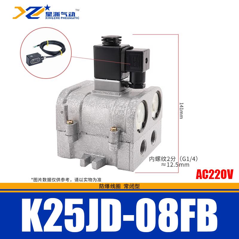 星浙气动 K25JD系列防爆型截止式换向阀，K25JD-08FB/AC220V 售卖规格：1个