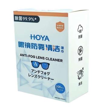 豪雅/HOYA 眼鏡防霧清潔濕巾，100片裝/盒 售賣規(guī)格：1盒