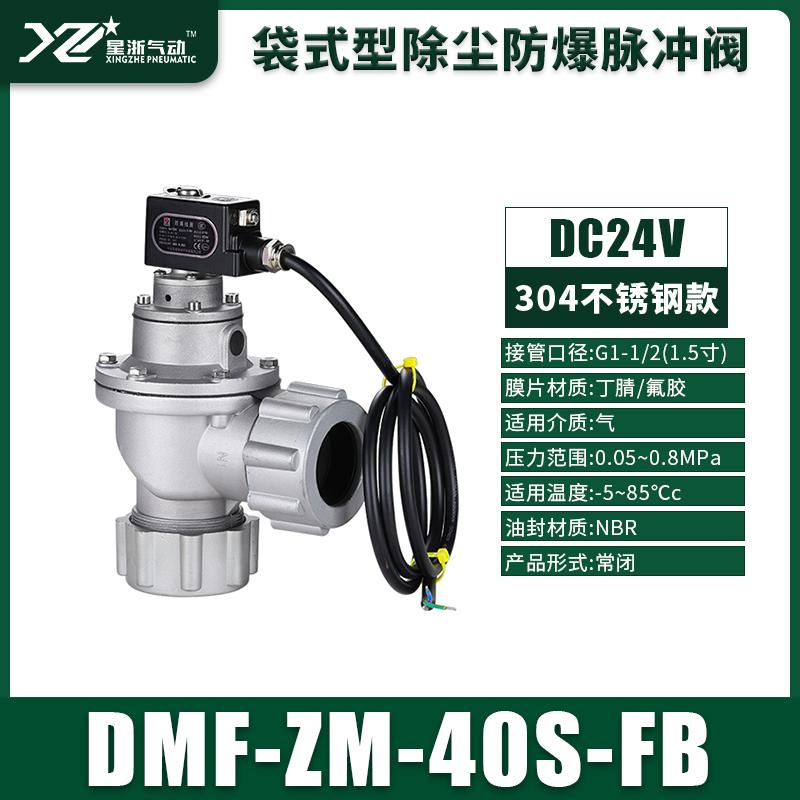 星浙氣動(dòng) 304不銹鋼DMF鎖母式防爆電磁脈沖閥，DMF-ZM-40S-FB304/DC24V 售賣規(guī)格：1個(gè)